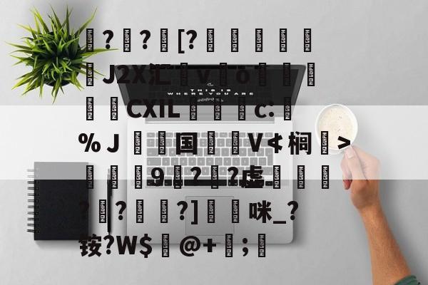 中欧娱乐入口-銓?詉?鲪[?醶誟聻嚁樃J2X汇秲v鯫o瓚梒CXIL镸仩c:%Ｊ環国嶶	V≮榈	>鑎9惼??虚?稉?祽?]蔁圐咪_?铵?W$@+臰;的简单介绍